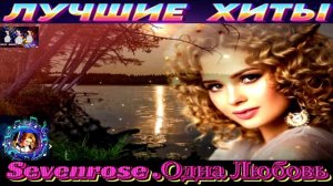 SEVENROSE.ОДНА ЛЮБОВЬ.