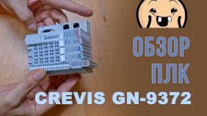 #0 Обзор ПЛК CREVIS GN-9372