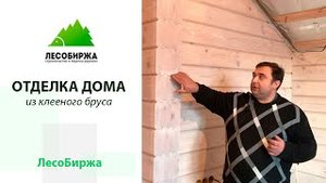 Внутренняя отделка брусового дома в СПб Малое Репино