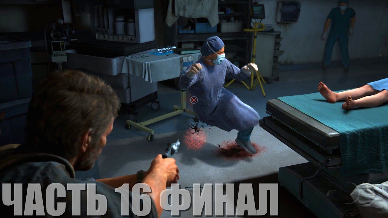 The Last of Us Part I Прохождение #16 "Временной парадокс" Финал! смотреть онлайн