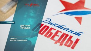 Диктант Победы