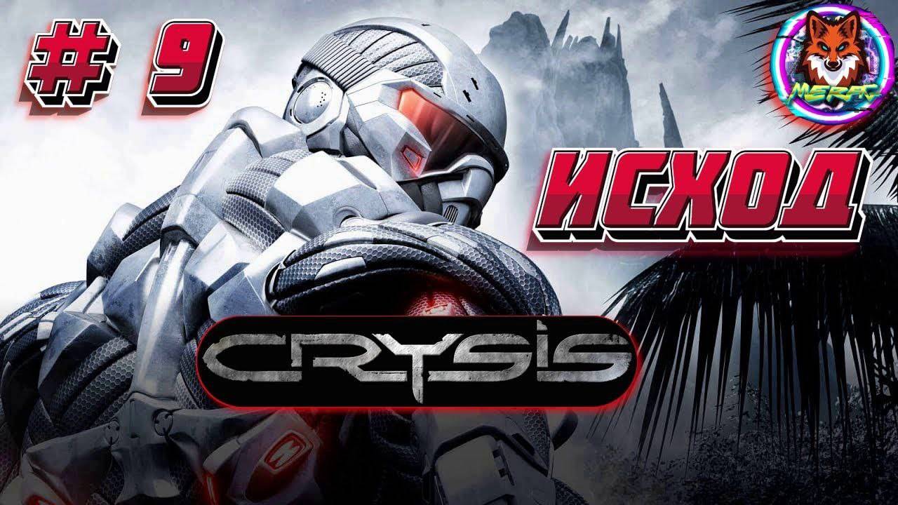 ИСХОД ➽ CRYSIS REMASTERED # 9