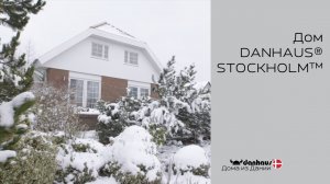 Дом DANHAUS® STOCKHOLM™
