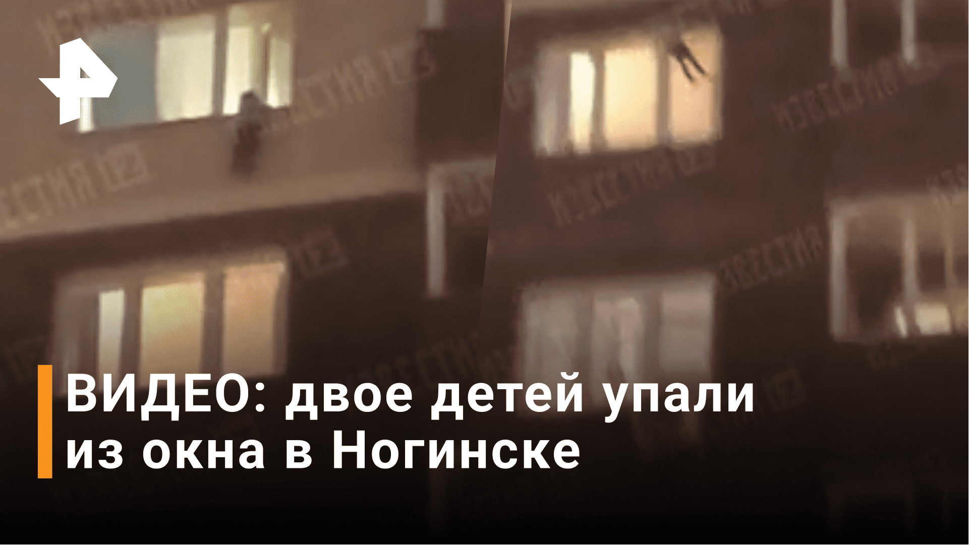 Ногинский сняли. Пожар в Ногинске вчера. Ребенок падает из окна. Дети выпали из окна в Ногинске. В Ногинске двое детей выпали из окна.