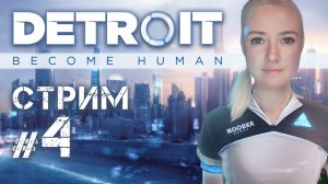 Detroit Become Human №4