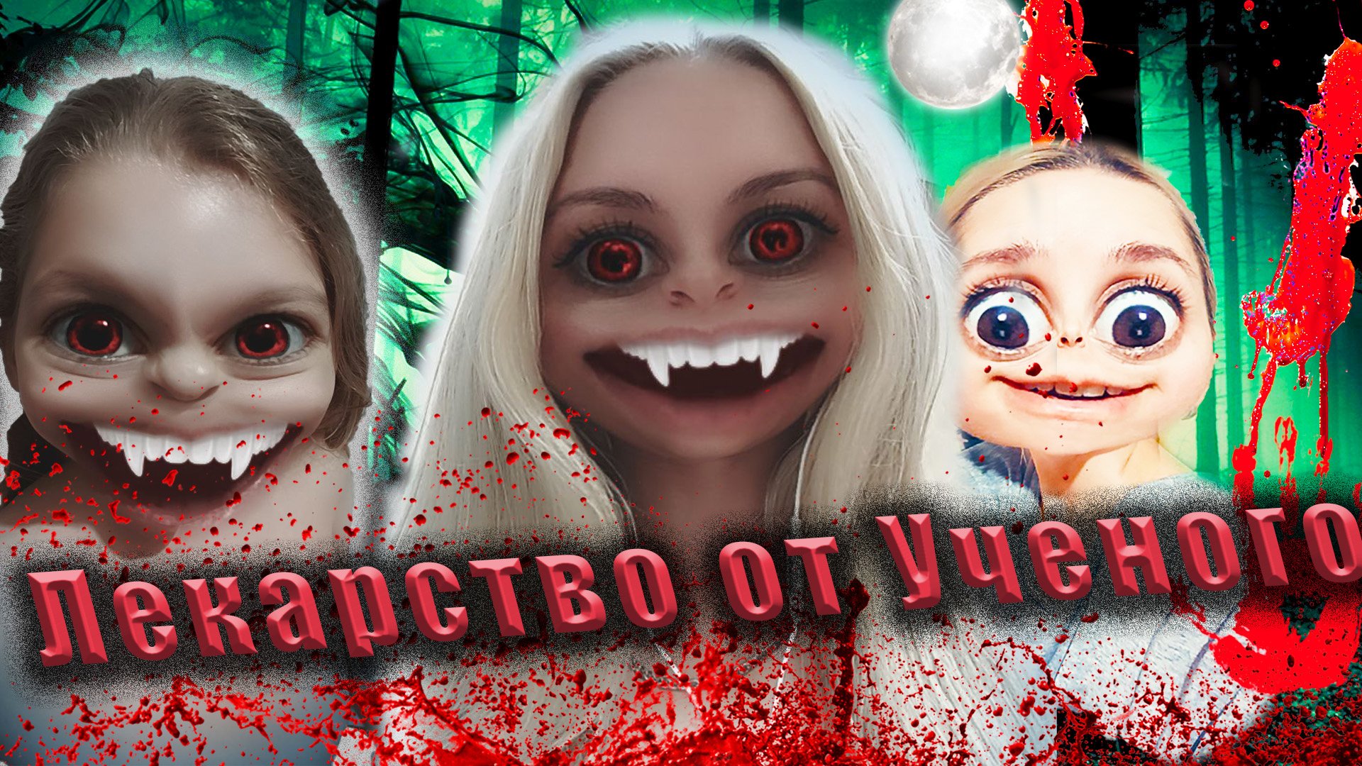 ЛЕКАРСТВО ОТ УЧЕНОГО