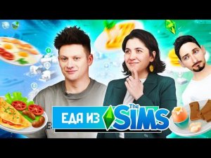 Попробовали ЕДУ из КУЛЬТОВОЙ ИГРЫ SIMS | Люди пробуют