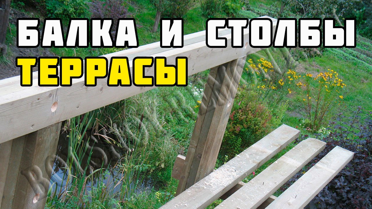 Несущая балка и столбы для террасы | Каркасный дом своими руками | Часть 13