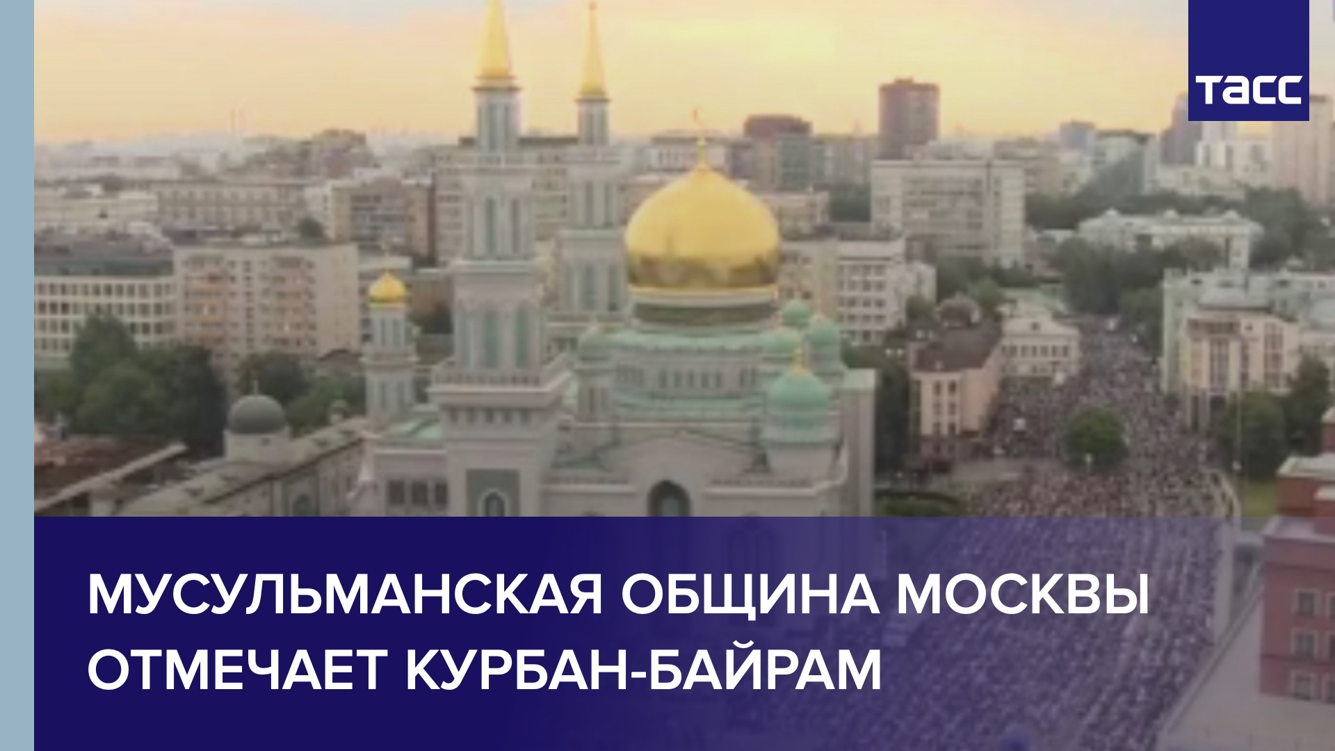 В Московской соборной мечети началось празднование Курбан-байрама
