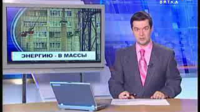 Энергоснабжение города  стало более надежным (www.gtrk-vyatka.ru)