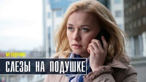 Слёзы на подушке 1-4 серия (2022) Мелодрама  Премьера Россия 1 Анонс