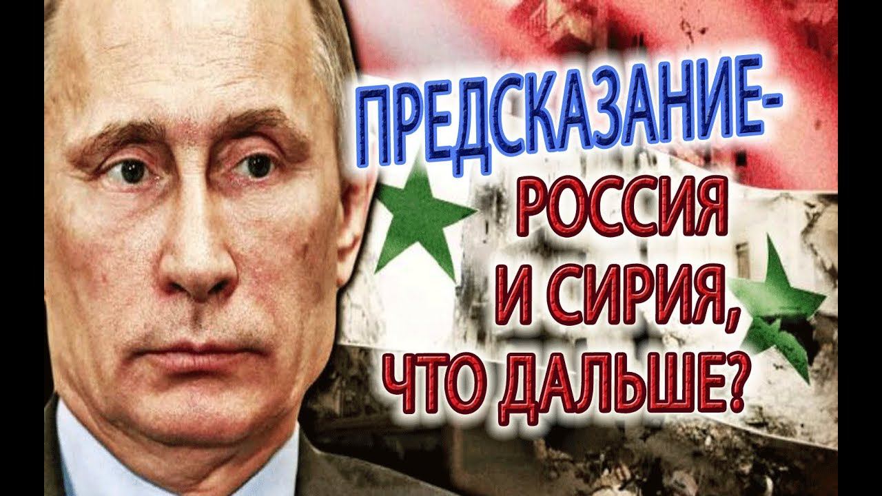 Предсказание - Россия и Сирия! Гуманитарная и военная помощь,  отношения в духовных мирах!