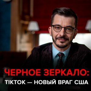 TikTok — Новый Враг США. Черное зеркало с Андреем Курпатовым