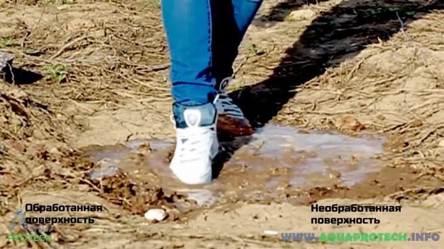 Аквапротек - защита для обуви и одежды смотреть онлайн