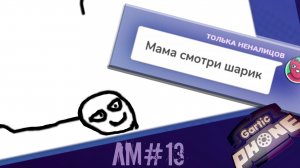 Мама смотри шарик. Лучшие моменты в Gartic Phone (13)