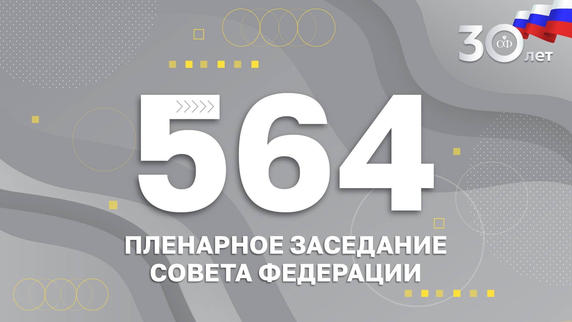 564 пленарное заседание Совета Федерации