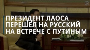 Президент Лаоса Сисулит поговорил с Путиным на русском языке на встрече в Пекине — Коммерсантъ