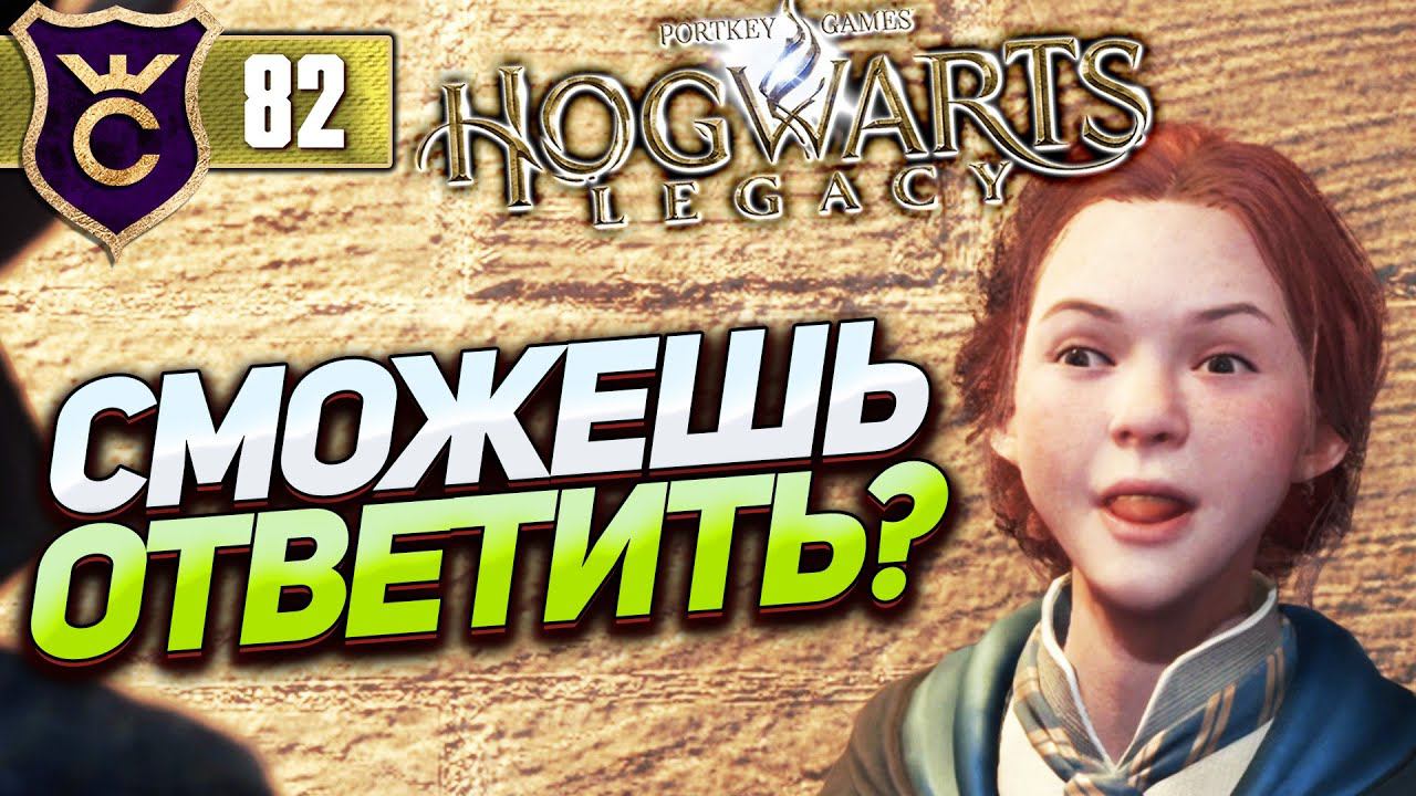 ВИКТОРИНА ДЛЯ ФАНАТОВ ГАРРИ ПОТТЕРА! Hogwarts Legacy #82