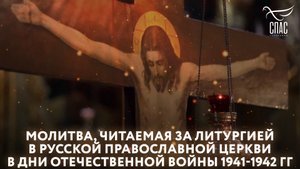МОЛИТВА, ЧИТАЕМАЯ ЗА ЛИТУРГИЕЙ В РУССКОЙ ПРАВОСЛАВНОЙ ЦЕРКВИ В ДНИ ОТЕЧЕСТВЕННОЙ ВОЙНЫ 1941-1942 ГГ.