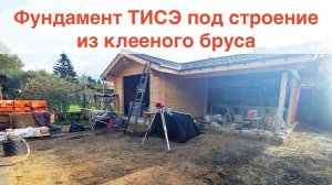 Фундамент ТИСЭ под гараж с барбекю из клееного бруса.