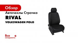 Установка автомобильных чехлов на Volkswagen Polo седан рисунок строчка
