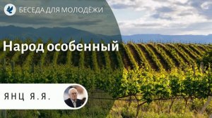 Народ особенный. Янц Я.Я. Проповеди МСЦ ЕХБ