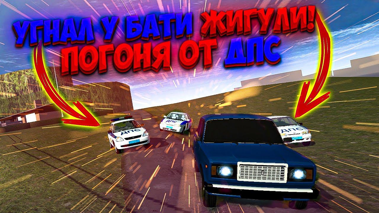 ПОГОНЯ ОТ ДПС НА ПАПИНОЙ ЖИГУЛИ В SIMPLE CAR CRASH!!