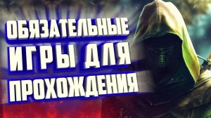 ТОП 10 ИГР С ОТКРЫТЫМ МИРОМ НА ПК, КОТОРЫЕ ДОЛЖЕН ПРОЙТИ КАЖДЫЙ.