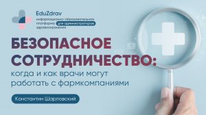 Безопасное сотрудничество:  когда и как врачи могут работать с фармкомпаниями. Константин Шарловский