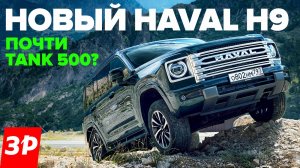 НОВЫЙ Haval H9 – как Tank 500, но на 2,5 миллиона дешевле / Хавал Н9 тест и обзор