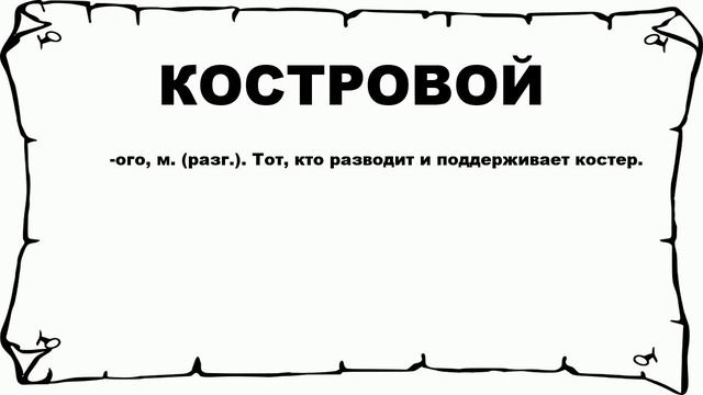 КОСТРОВОЙ - что это такое? значение и описание