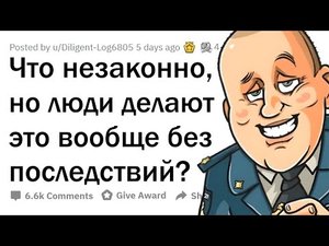 НЕЗАКОННЫЕ действия, которые НЕ имеют ПОСЛЕДСТВИЙ