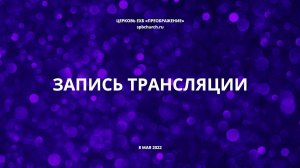 Воскресное богослужение 08 мая 2022