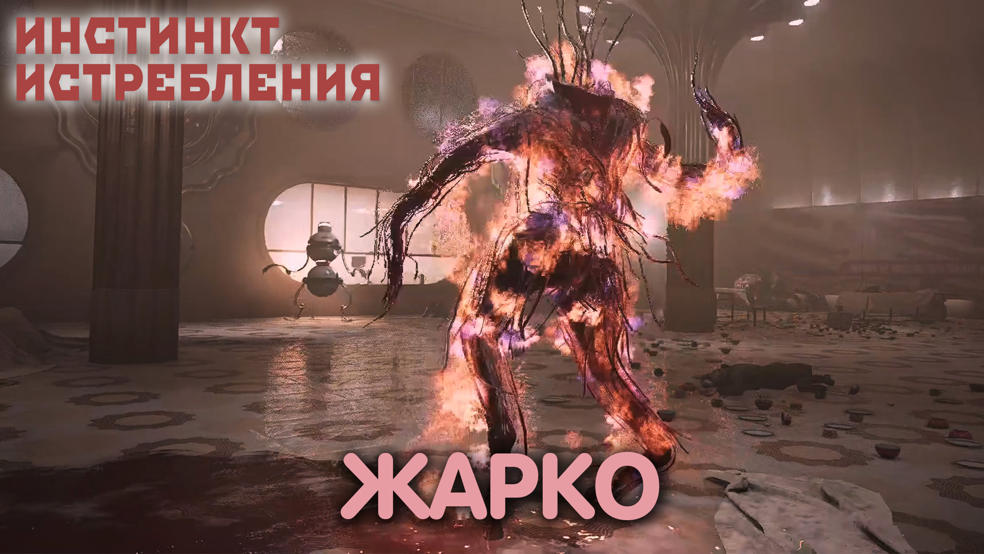 Комплексный подход. Atomic Heart: Annihilation Instinct. Прохождение #3