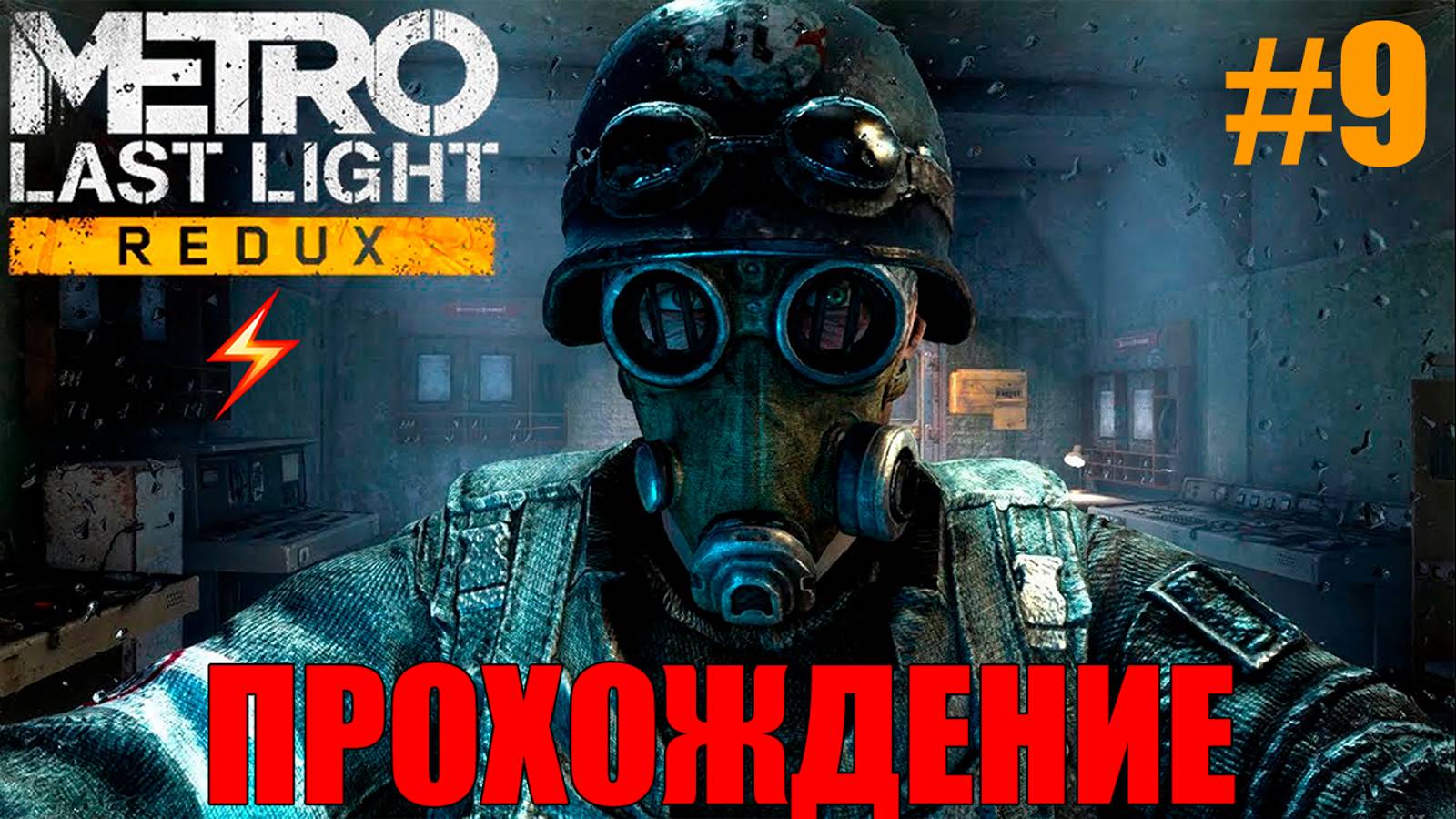 Metro Last Light Redux Прохождение #9
