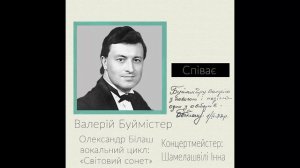 Валерій Буймістер — О.Білаш, Д.Павличко "Світовий сонет" №1 Благословенні будьте, день і рік