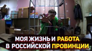 VLOG:  Моя Жизнь И Работа В Российской Провинции