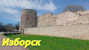 Поездка в Изборск в мае 2022. Изборская крепость