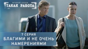 Такая работа | 2 сезон | 7 серия | Благими и не очень намерениями