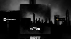 BOTT - Город | Official Audio 2023