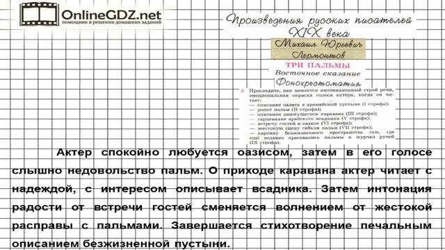 Вопрос №2 Лермонтов. Три пальмы. Фонохрестоматия — Литература 6 класс (Коровина В.Я.) Часть 1