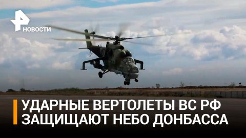 Российские вертолетчики уничтожили бронетехнику ВСУ на марше / РЕН Новости