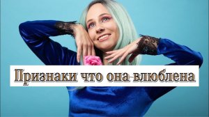Скрытые признаки, что ты нравишься девушке
