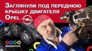 Масло уходит в антифриз у Opel и Chevrolet