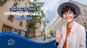 Прогулка по улице Спиридоновка. Москва