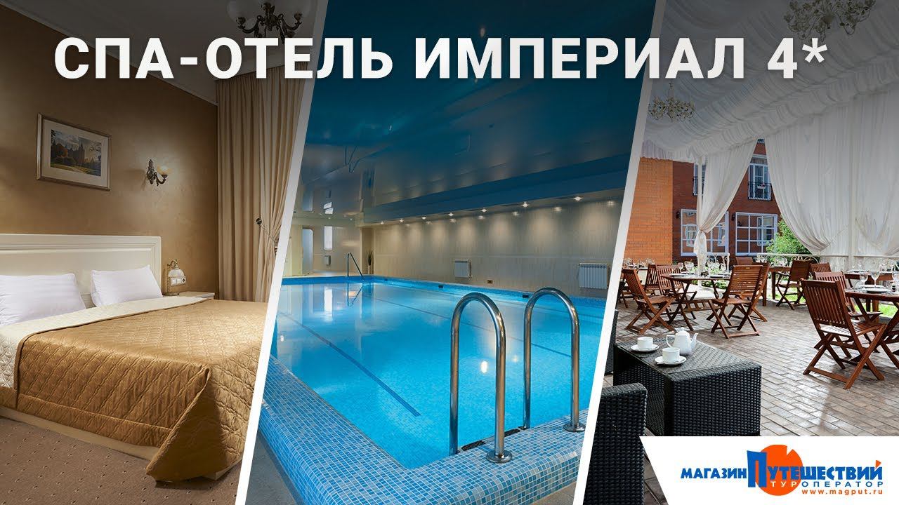 СПА-отель Империал смотреть онлайн