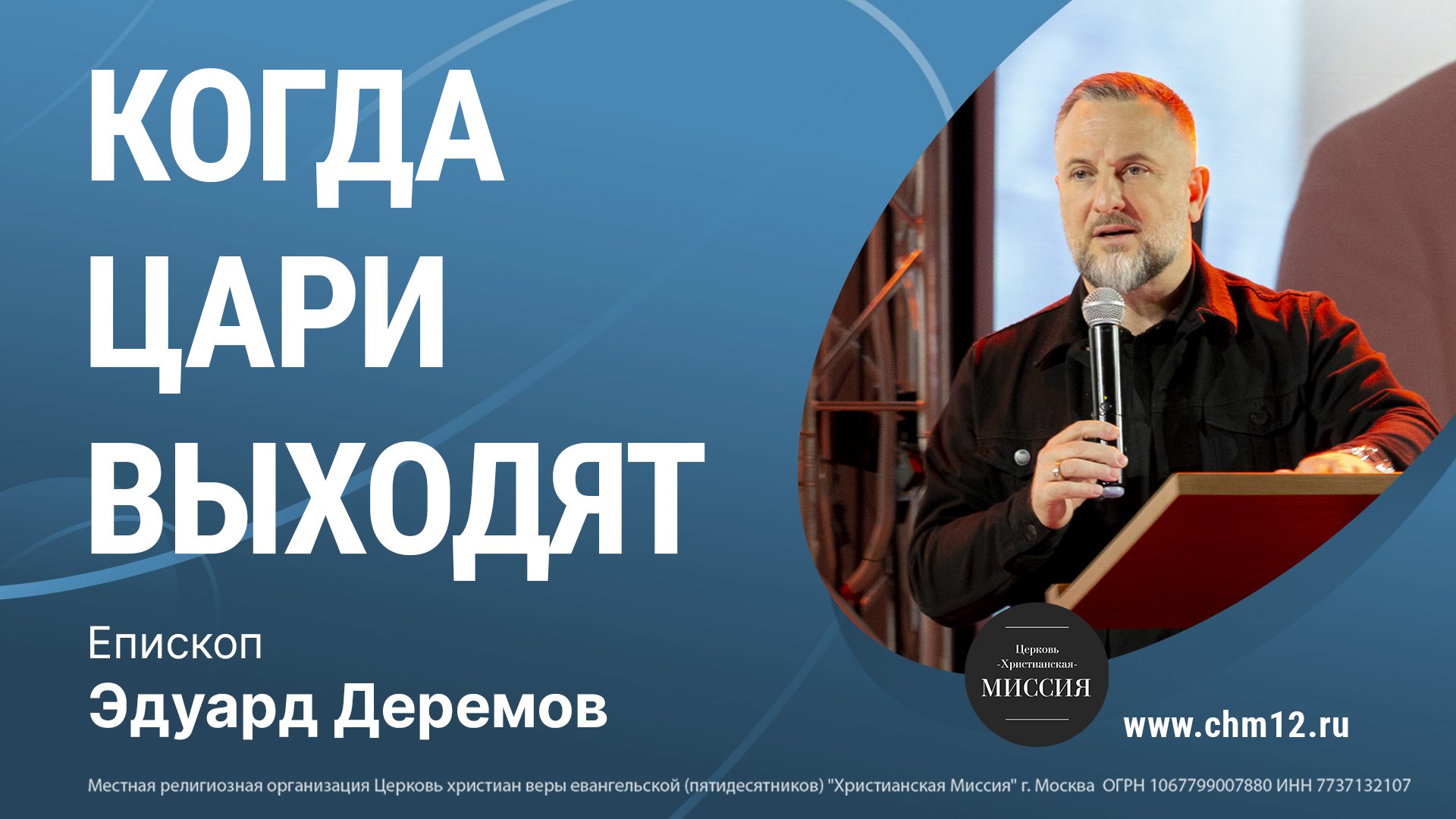 14.05.2022 КОГДА ЦАРИ ВЫХОДЯТ -епископ Эдуард Деремов.mp4