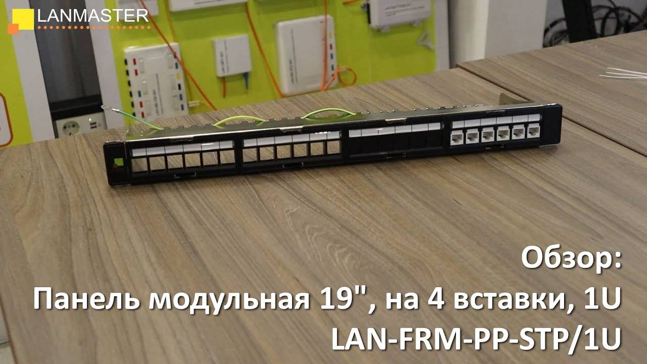 Панель модульная 19", на 4 вставки, 1U