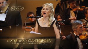 опера «Набукко» - Финал, ария Абигайль (акт IV) (Екатерина ЧУДОТВОРОВА)