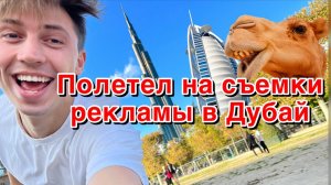 КАК СНИМАЮТ РЕКЛАМУ? ВЫПУСК 1 |ДУБАЙ | СЛАВКА МОРОЗОВ